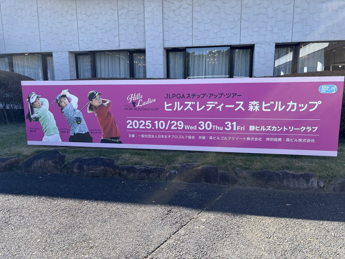 umapyonpyon's tweet photo. 今年のステップアップツアーも残り４試合。どんどん若手が出て来る女子ツアー。ラウンド解説川久保百代プロ、解説米山みどりプロ、スカイAで午前と午後３日間たっぷり。眩しいので眼が開いてません。 #ステップアップツアー　#ヒルズレディース森ビルカップ　#川久保百代プロ　#米山みどりプロ https://t.co/FiPg2bpEpg