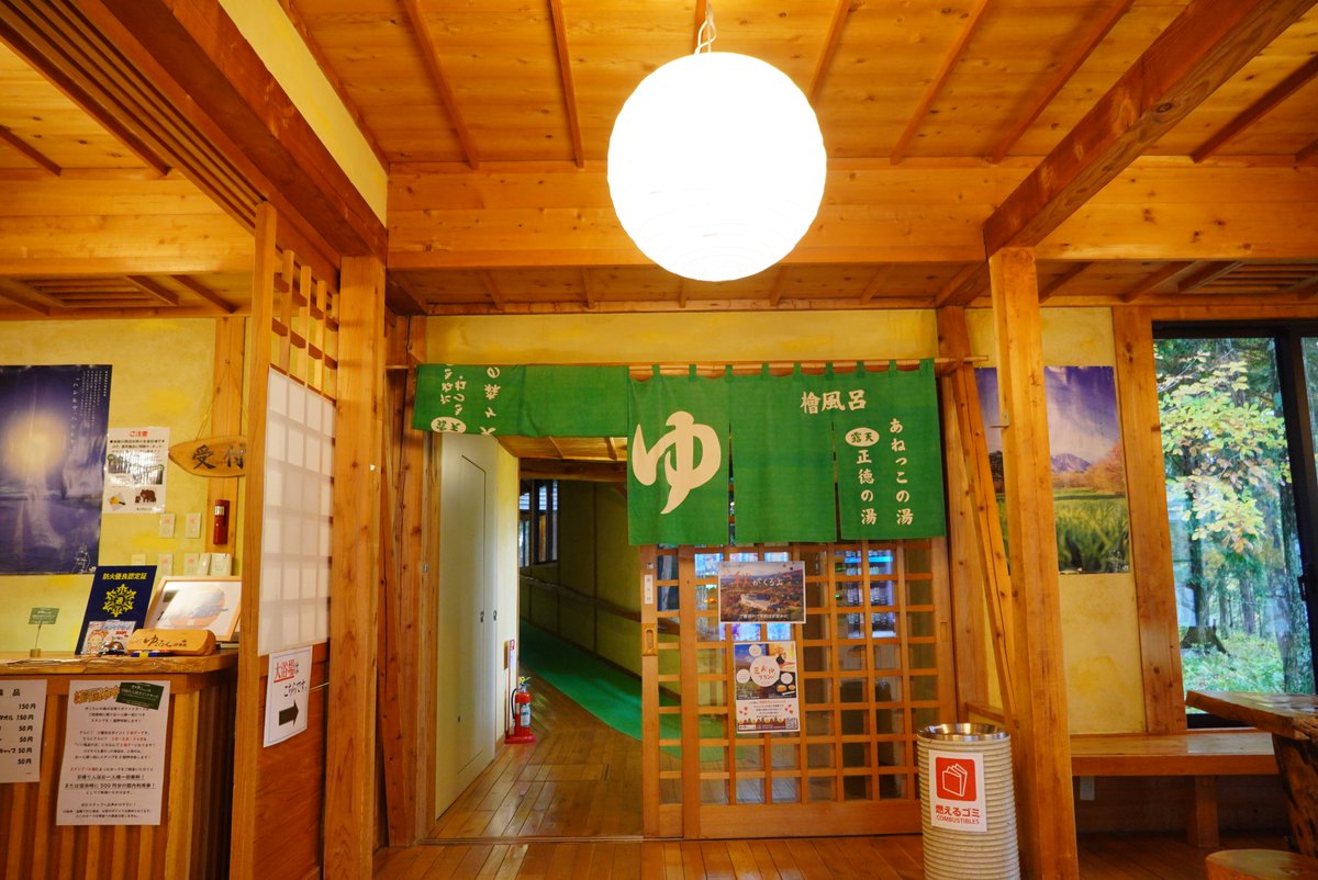 コタンの森 ゆこたんの森【岩手 雫石 南網張ありね 温泉】 on X