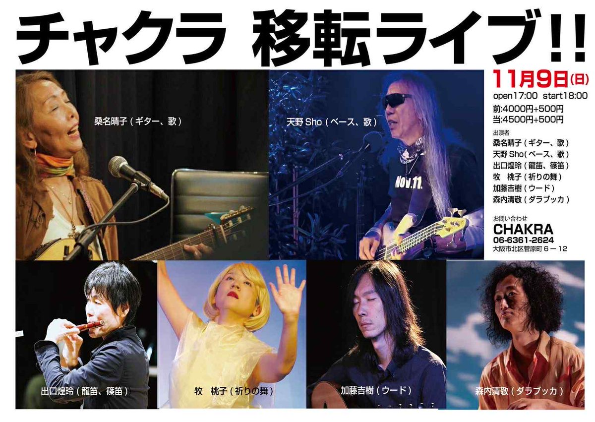 inorinomai's tweet image. 2025年11月9日（日）Chakra移転ライブ!!に出演します
18時スタート
前売4000円+500円
当日4500円+500円
桑名晴子（ギター、歌）
天野Sho（ベース、歌）
出口煌玲（龍笛、篠笛
牧桃子（祈りの舞）
加藤吉樹（ウード）
森内清敬（ダラブッカ）
会場・お問合せ
Chakra
06-6361-2624
大阪市北区菅原町6-12