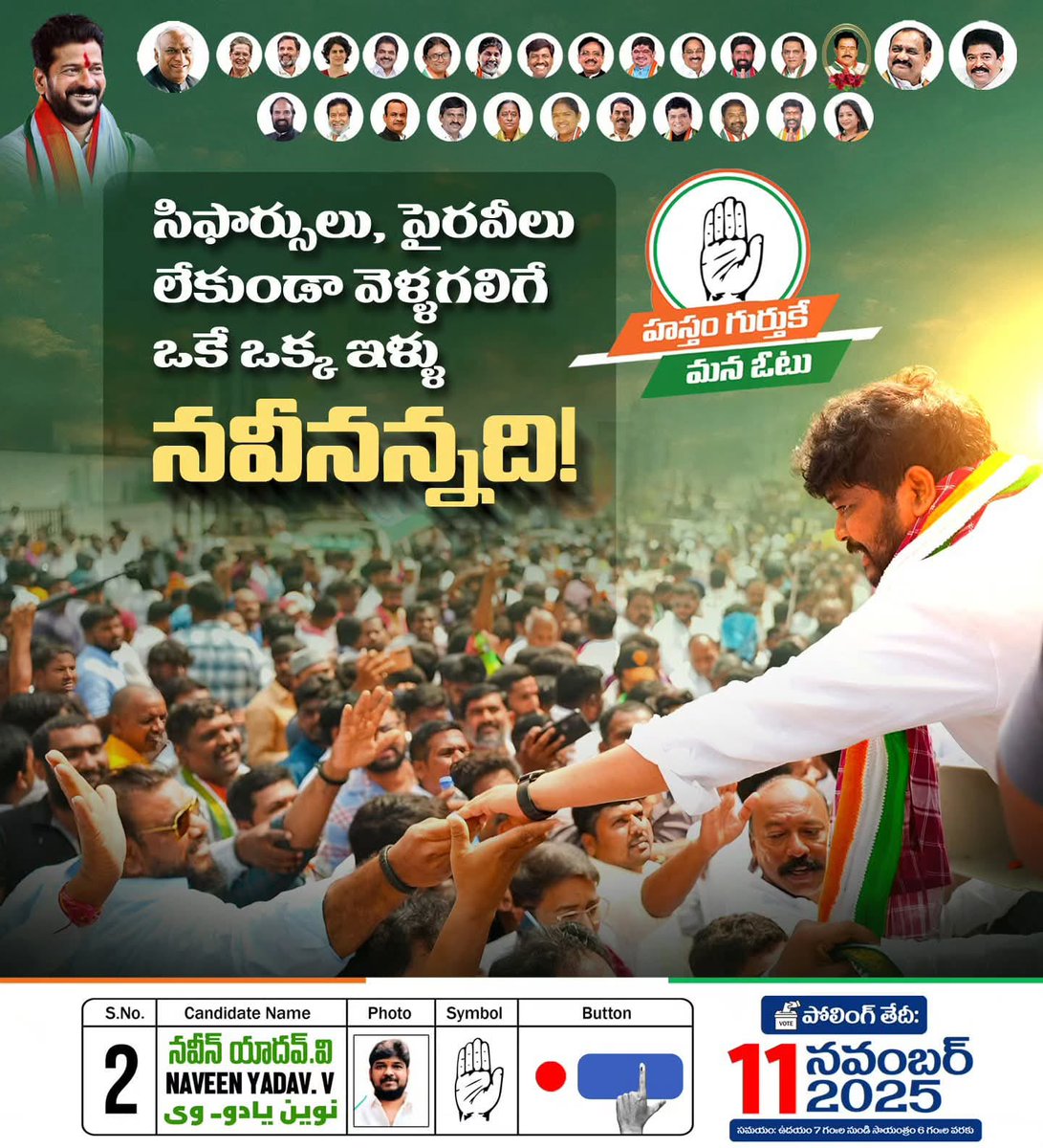 QuadeersultanM's tweet image. The only home where you don’t need recommendations or influence to enter… is Naveen Anna’s home!

   - Team Naveen Yadav,
Congress Party, Jubilee Hills Constituency.

Vote for Hastham 🤚 

Polling Date: 11 November, 2025
#VoteForNaveenYadav
#VoteForCongress