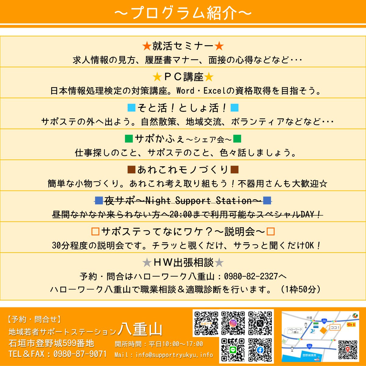 こんにちは！サポステ八重山から11月スケジュールのお知らせです。 

 毎週木曜日のHW出張相談ですが、11月から少し変更があります。第1、3、5は主に相談とサポステ説明と案内、第2、4が大好評の適職診断の日となります。

適職診断を受けたい方はスケジュールの確認してくださいね😊
