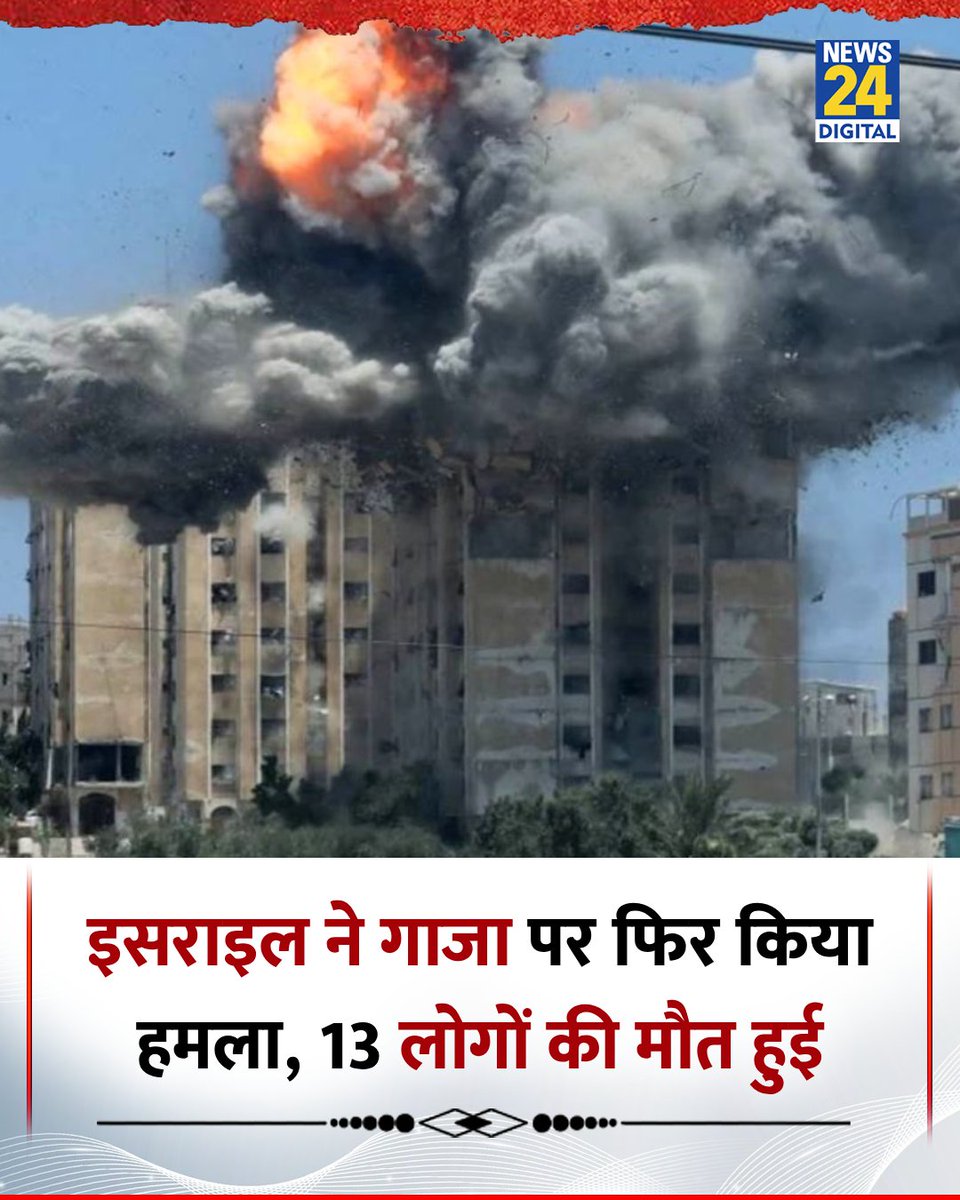 news24tvchannel's tweet image. इसराइल ने गाजा पर फिर किया हमला, 13 लोगों की मौत हुई 

◆ इजराइल के प्रधानमंत्री बेंजामिन नेतन्याहू ने कहा कि उन्होंने सेना को गाजा में तुरंत हमले करने का आदेश दिया है

#Israel | #Gaza | #BenjaminNetanyahu | Benjamin Netanyahu | Israel | Gaza