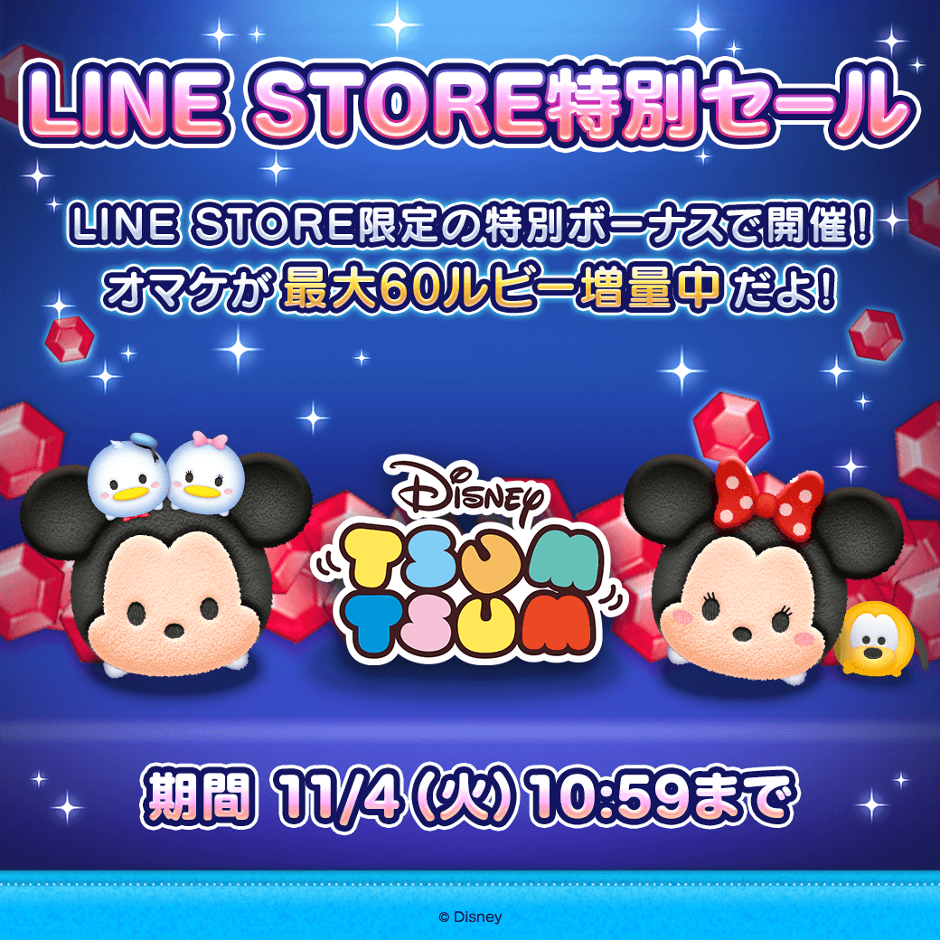 LINE STORE限定の特別ボーナス✨ ＼ 期間中にルビーをお得に購入する