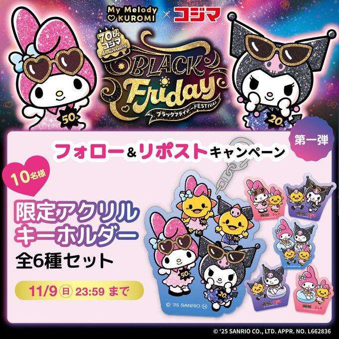 X懸賞(Twitter懸賞)】マイメロディ＆クロミ×コジマ 限定アクリル