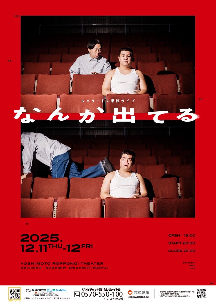 ／
オンラインサロン会員の先行受付開始です✨
＼

12/11(木)・12(金) 20:00開演
YOSHIMOTO ROPPONGI THEATER

◤ ジェラードン単独ライブ「なんか出てる」◢

受付期間：10月29日（水）11:00〜10月31日（金）11:00
当落発表：11月1日（土）18:00

お申し込みはこちらから⬇️
ticket.fany.lol/search/event?k…