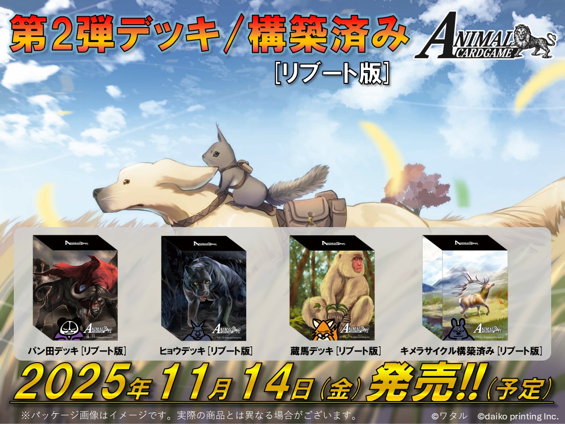 アニマルカードゲーム 公式】アニマルカードゲーム【ブースターパック「運命の物語」好評発売