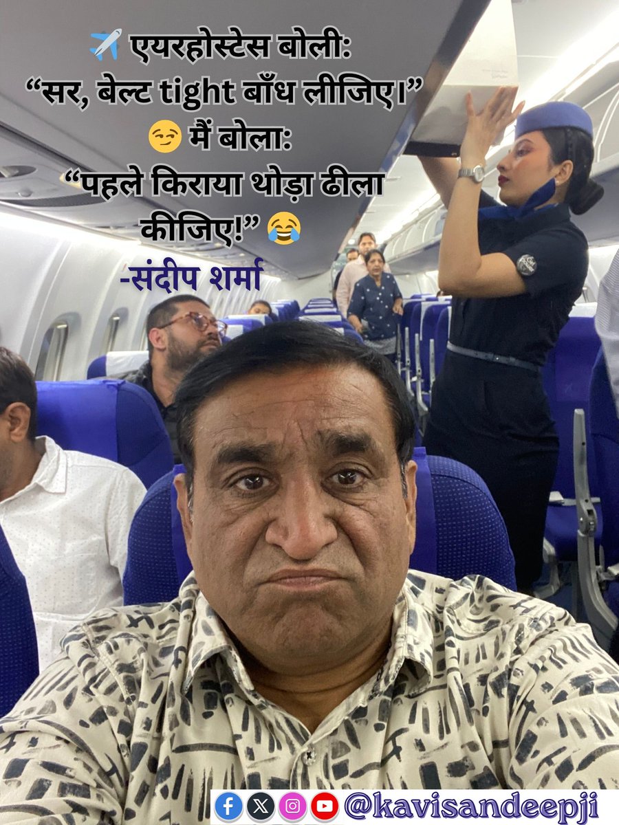 kavisandeepji's tweet image. ✈️ एयरहोस्टेस बोली — “सर, बेल्ट tight बाँध लीजिए।”
😏 मैंने कहा — “पहले किराया थोड़ा ढीला कीजिए!” 😂

हास्य के सफर मे जुड़िये @kavisandeepji 

#KaviSandeepJi
#HasyaVyanga
#TravelHumor
#HindiPoetry
#HasyaKavi
#IndianHumor
#WednesdayVibes