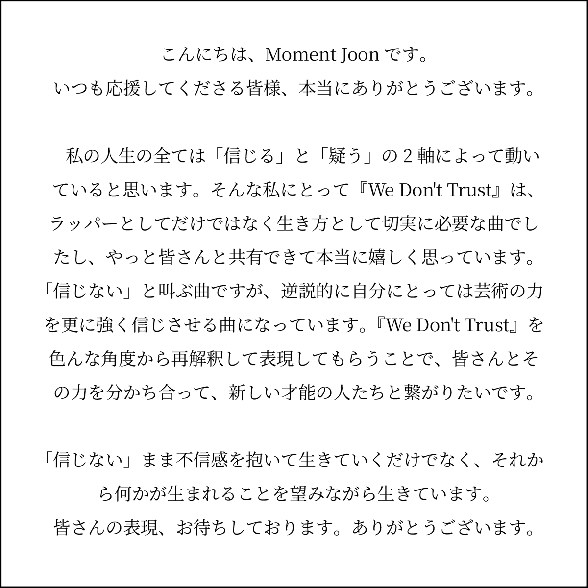 MOMENT_JOON's tweet photo. 私の新曲『We Don't Trust』のコンペティションを開きます。#WDTコンペ

ラップとアートワークで、曲を再解釈し表現してください。
選ばれた人には賞金、Moment Joonとのコラボ、リミックスの配信まで。

不信感と疑いを芸術へ。皆さんの表現、お待ちしております🖐️
https://t.co/cpdtZidxNo https://t.co/fcehFBLZk0