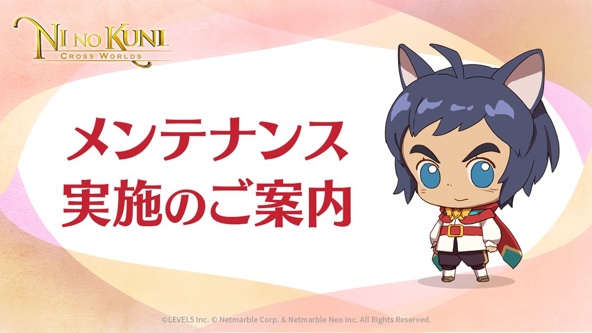 【メンテナンス実施のお知らせ】
10/30(木) 10:00～14:00の間、
アップデートメンテナンスを予定しております

・新ワールドボス「リラトロ」追加
・新コスチューム追加
・新乗り物追加
・エスタバニアテーマ変更

✅詳細はこちら
forum.netmarble.com/enn_jp/view/7/…
#ニノクロ