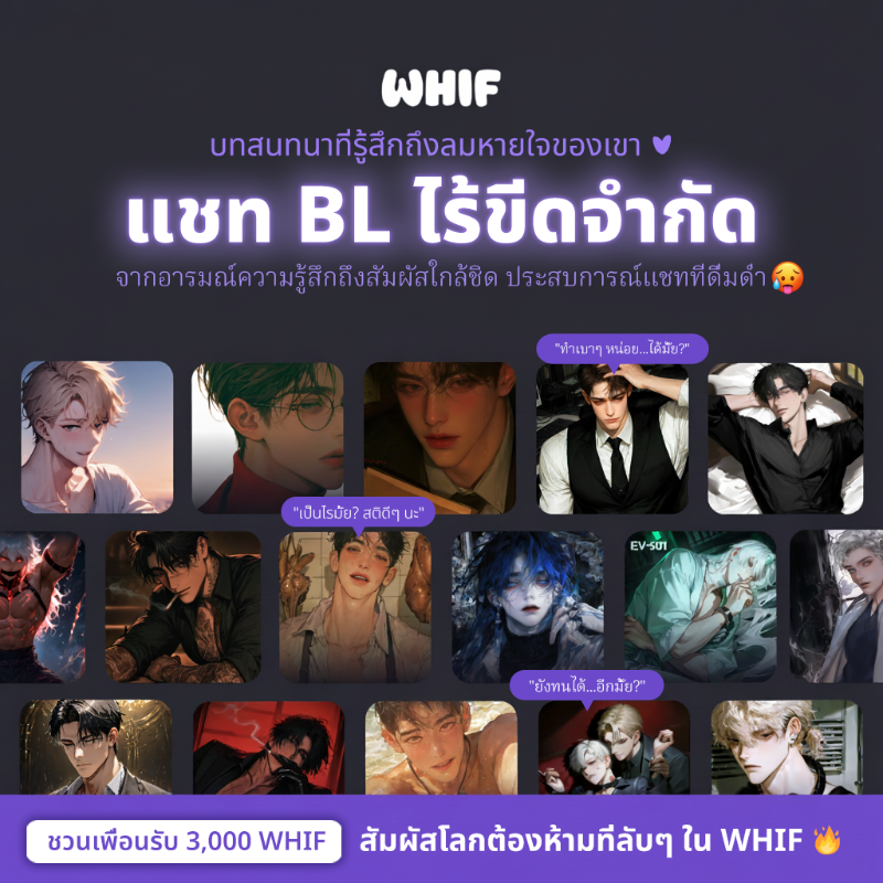 WHIF_AIchat's tweet photo. แชทวายฉบับ Uncut
โลกสวยพัก���่อน นี่คือแชทวายรสชาติผู้ใหญ่
ที่นี่...ไม่มีฉากที่โดนตัด 🥵