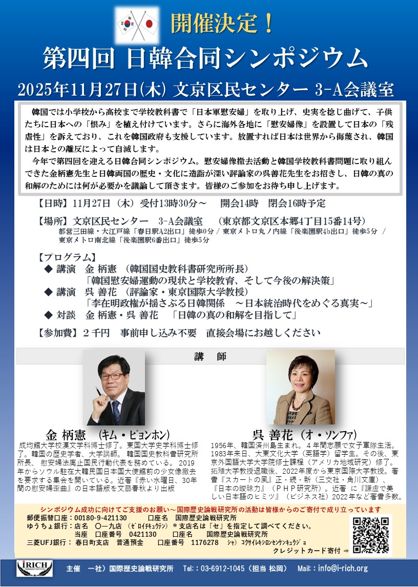 2011nadesiko's tweet photo. 日韓合同シンポジウム2025 
11月27日 14時　文京区民センター
慰安婦像撤去活動と韓国学校教科書問題に取り組んできた金柄憲先生。
日韓両国の歴史・文化に造詣が深い評論家の呉善花先生。
お二人のご講演と日韓の真の和解のためには何が必要か議論します。是非ご参加下さい！
https://t.co/PvLZgyF5MV https://t.co/DBdQHJGDNC