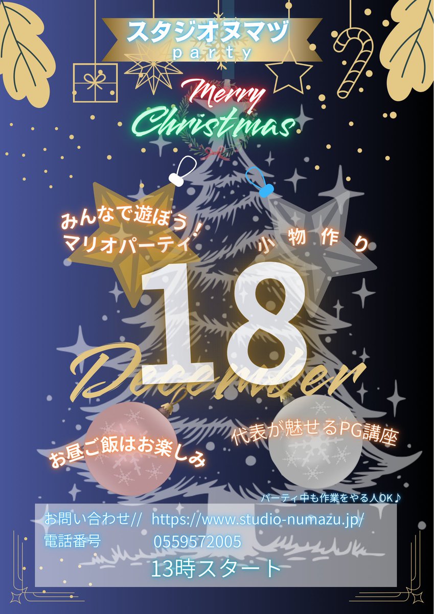 🎄12/18(木)13:00〜🎅
スタジオヌマヅでクリスマス会🎁✨
ミニリース作りにマリオパーティ🎮
代表のプチ・プログラミング講座も💻
見学・体験もOK🙆‍♀️
ちょっと覗いてみたい方も大歓迎！
📞055-957-2005
#スタジオヌマヅ #就労継続支援B型 #沼津 #クリスマス会 #体験OK #見学歓迎