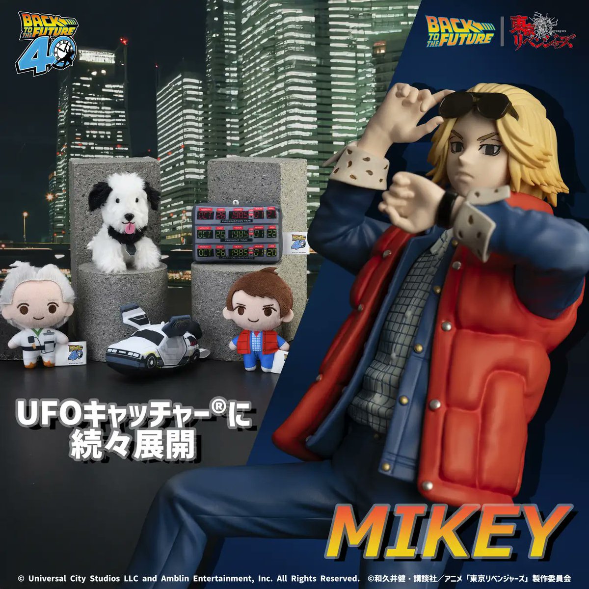 toman_space's tweet photo. 『バック・トゥ・ザ・フューチャー』公開40周年プライズがUFOキャッチャーに登場！

『東リベ』とのスペシャルコラボプライズも展開決定！

10月30日（木）から全国のゲームセンター・オンクレにて展開！

展開時期 ：2025年10月30日から12月下旬まで順次登場予定

https://t.co/PTgh6oUSIp https://t.co/LbMHehzHhd
