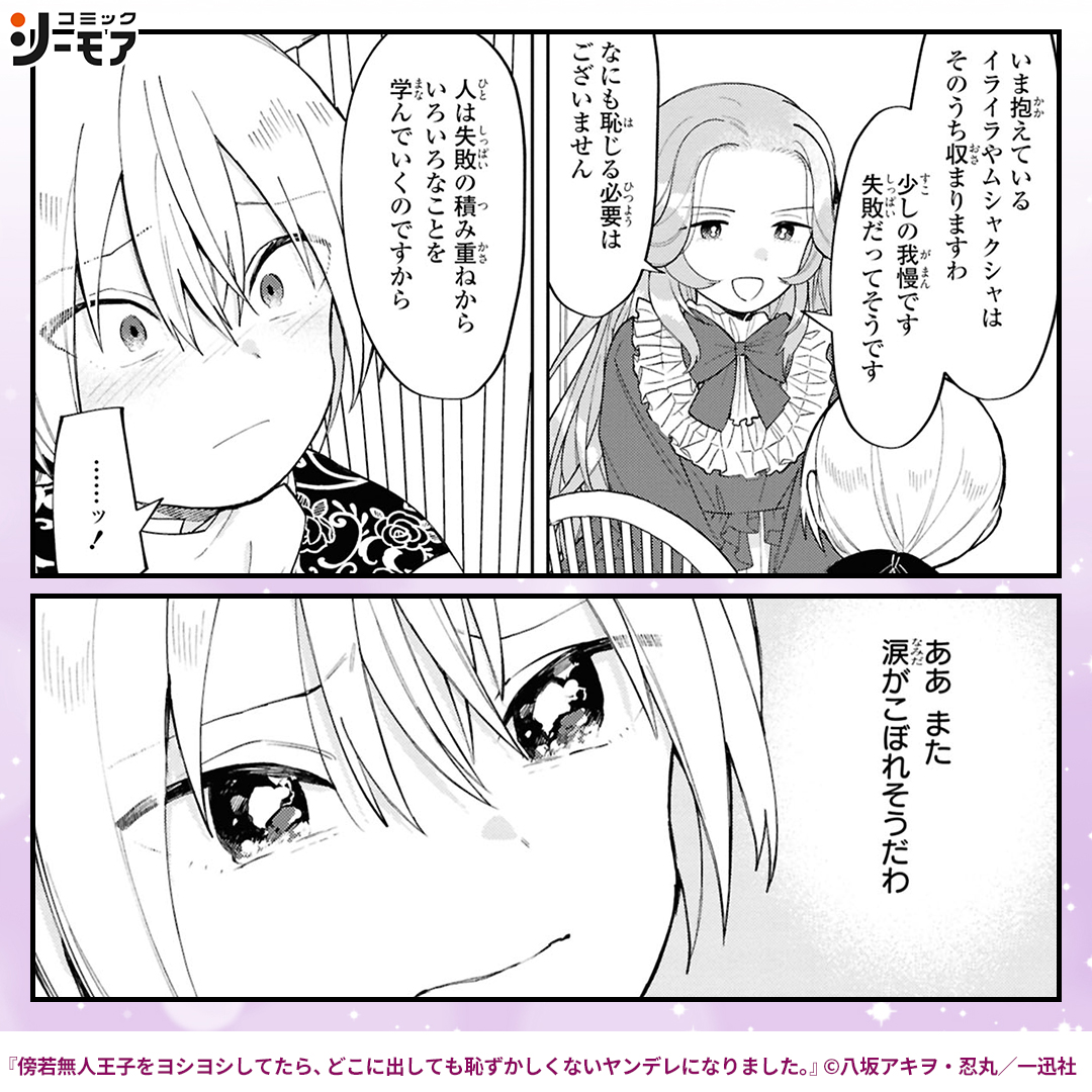 comic_cmoa_ad2's tweet photo. 癇癪持ちな王子を励まし続けたらヤンデレに成長した話