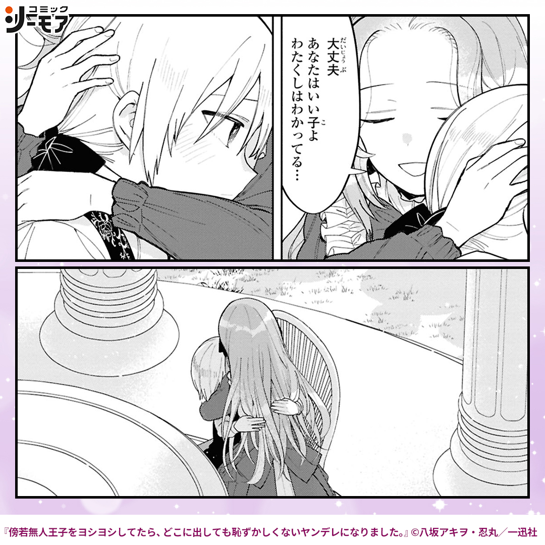 comic_cmoa_ad2's tweet photo. 癇癪持ちな王子を励まし続けたらヤンデレに成長した話