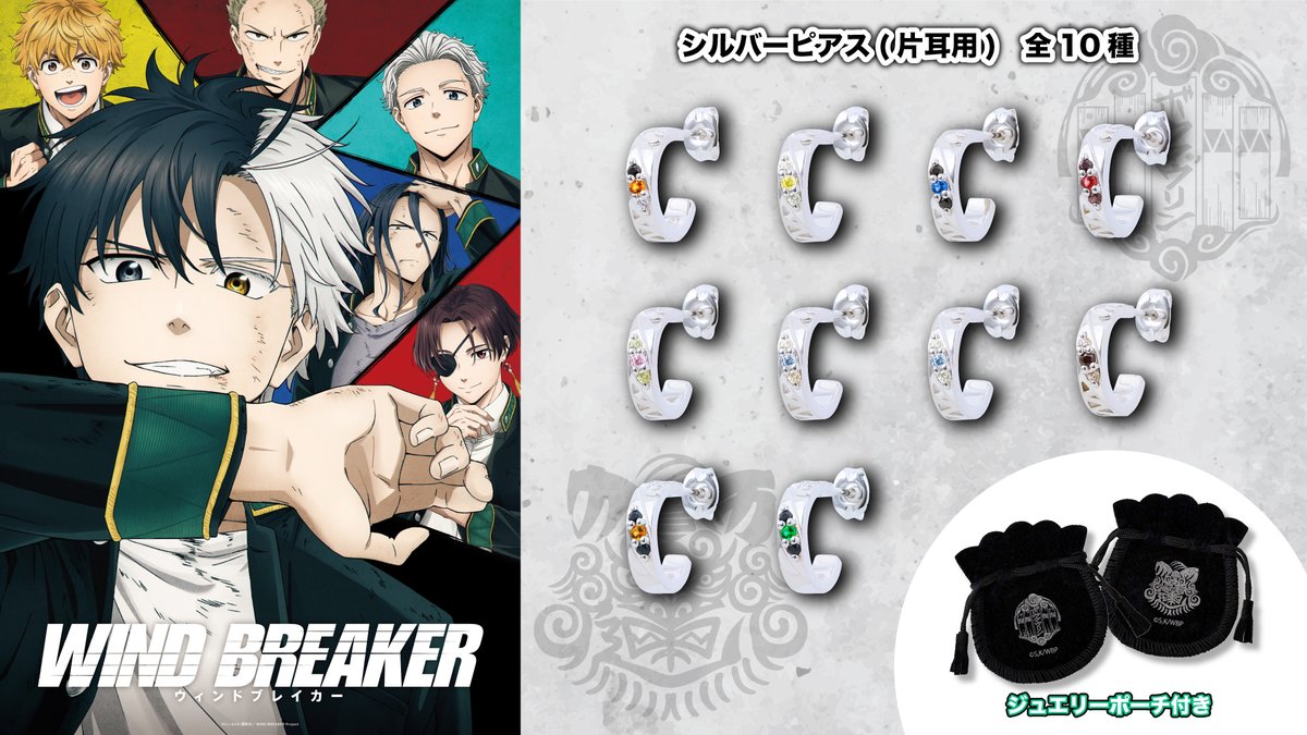 【受注開始】

本日よりTVアニメ「WIND BREAKER」コラボジュエリーの受注を開始いたします🔥（〜11/26まで）

キャラクターをイメージしたピアス全10種のラインアップ。
オリジナルジュエリーポーチが付属！

fanfunmarket.co.jp/artist/251-win…
#ウィンブレ