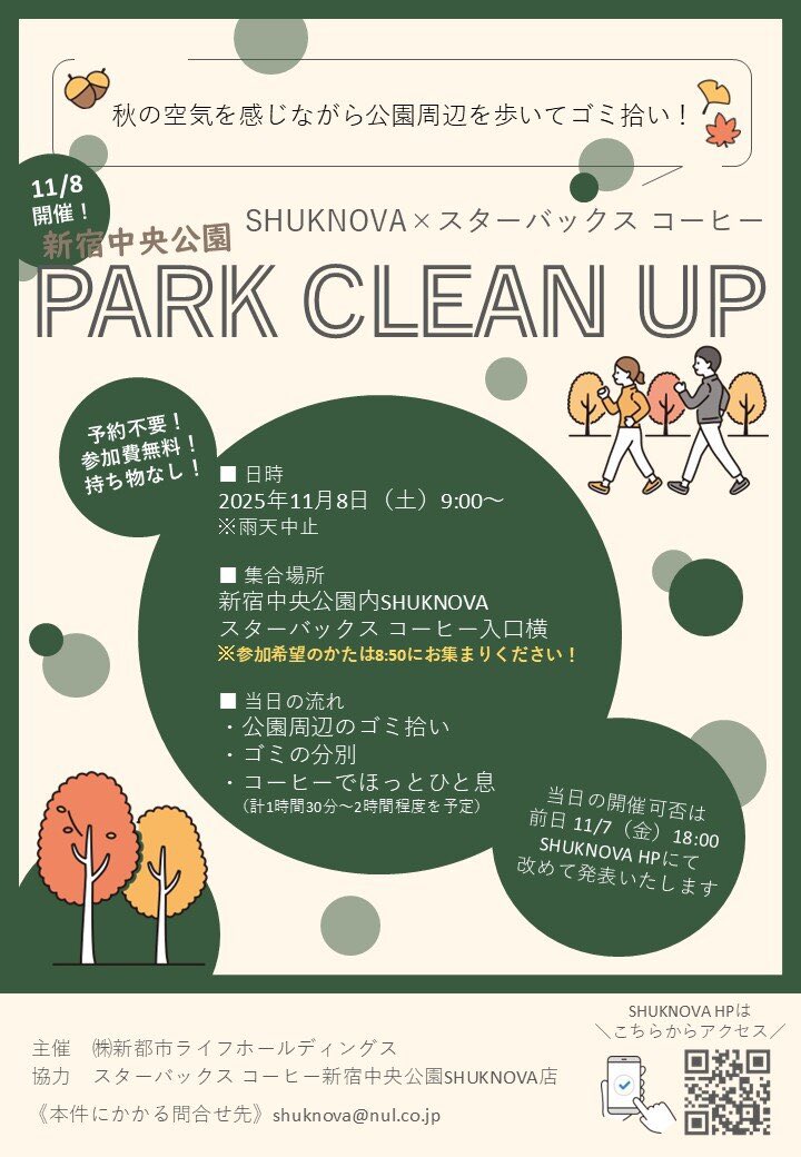 shuknova's tweet photo. 【イベント開催のお知らせ🚯🌏🍂】
11/8(土)9:00〜、SHUKNOVAとスターバックス コーヒーのコラボイベント「新宿中央公園PARK CLEAN UP」を開催いたします！予約なしでお気軽に参加できる好評のイベントとなっております🍇詳細は以下チラシをご覧ください☕️🌝↓ https://t.co/5XZWofdSJz