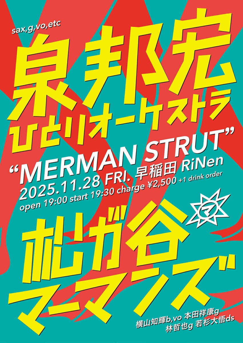 1ヶ月後となりましたMERMAN STRUT
林氏デザインによる素敵なフライヤー
(紙もあります！)
よろしくお願い致します⬇

11/28(金)早稲田RiNen
open19:00 start19:30 ¥2,500 

"MERMAN STRUT"

･松が谷マーマンズ 横山知輝b,vo 本田祥康g 林哲也g 若杉大悟ds

･泉邦宏ひとりオーケストラ sax,g,vo,etc