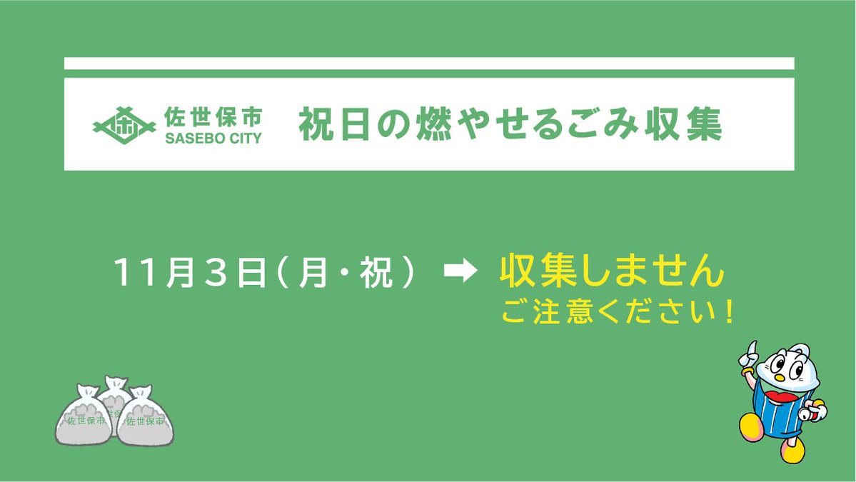 ＼祝日の燃やせるごみの収集について🗑️／

・11月3日（月・祝）
　→収集しません

佐世保市ホームページでは、町名から簡単に「ごみ収集カレンダー」と「ごみ分別表」を確認することができます。

令和7年度版はこちら→
city.sasebo.lg.jp/kankyo/recycl/…