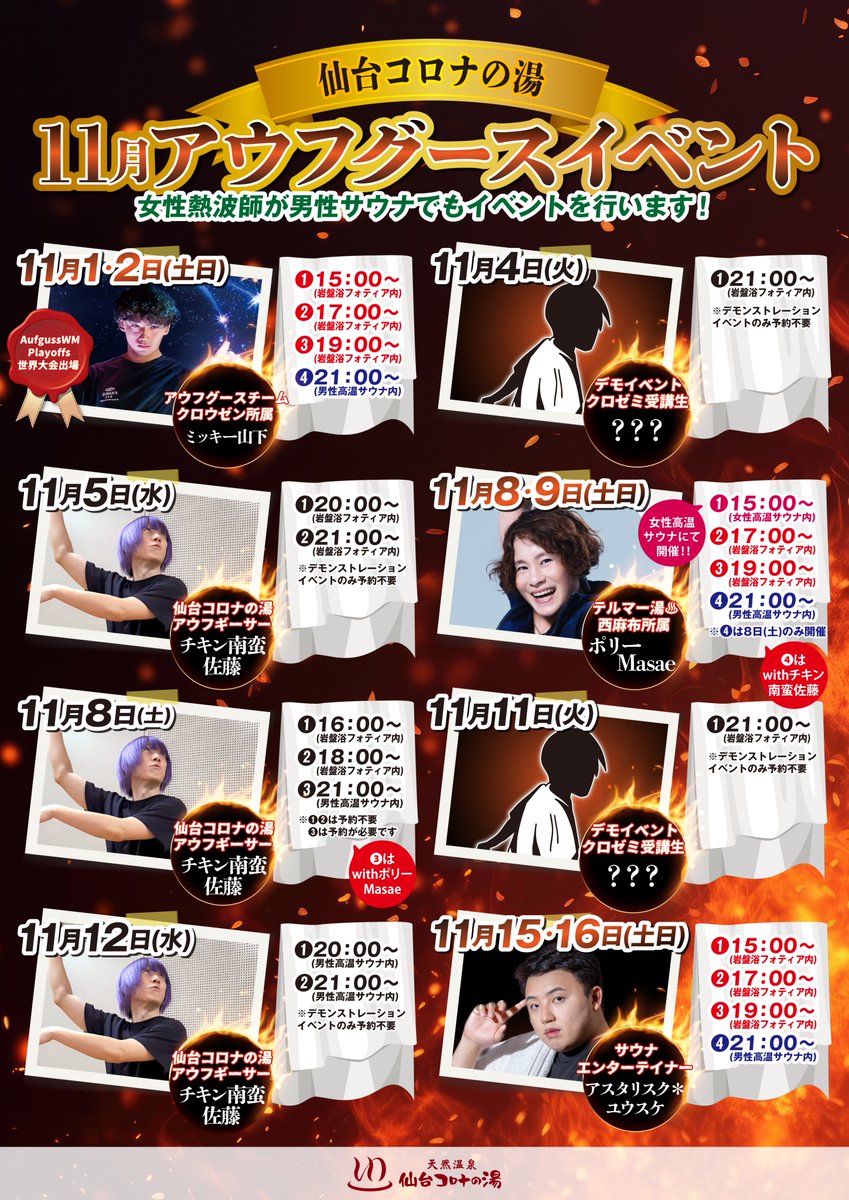 sendaikorona's tweet photo. 🥳デモンストレーションイベント🥳

11/26(水)は
仙台コロナの湯アウフギーサー♨️
チキン南蛮佐藤さん(@g4mble_addict)による演舞デモンストレーション！

①20:00②21:00より男性高温サウナにて開催🔥
たくさんのご参加お待ちしております💁 https://t.co/8B41aEW1NP