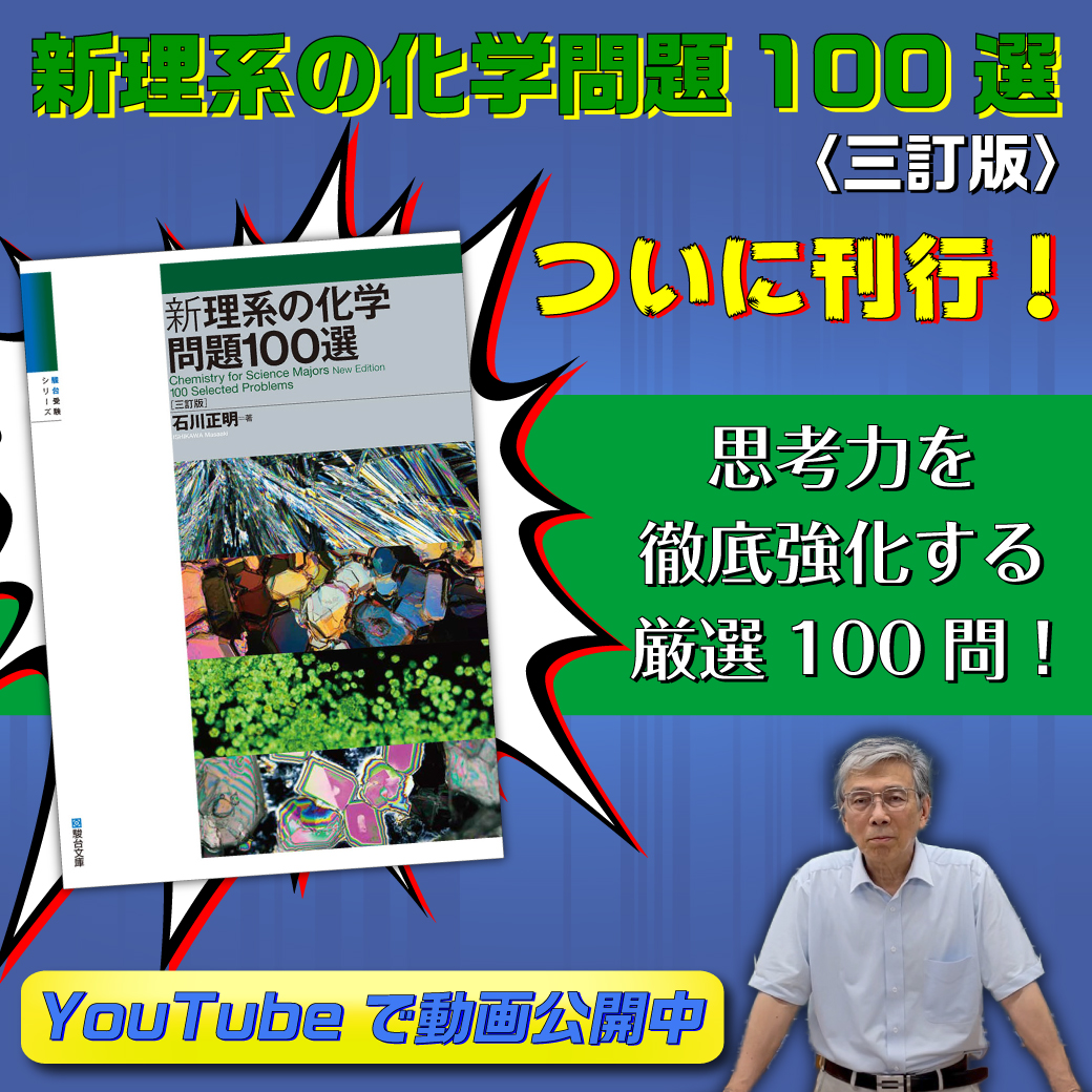 #駿台文庫 公式です。
お待たせしました！
化学の”思考力”が身につく『新理系の化学 問題100選』の三訂版が11月に刊行します！
厳選100題でムダなく力をつけられます。
YouTubeで動画公開中！
youtu.be/aBaxrfCPFHw
書籍についてはこちら↓
sundaibunko.jp/contents/book/…

#駿台 #石川正明 #化学