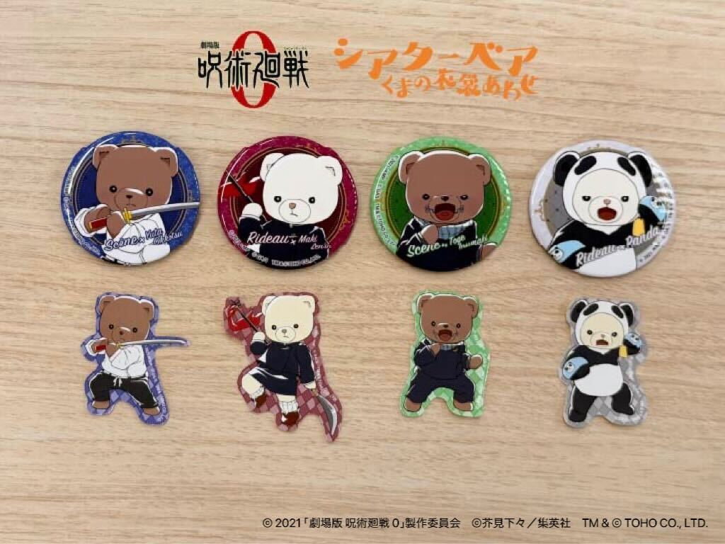 劇場版呪術廻戦0』 × #シアターベア ＼ #乙骨憂太 #禪院真希 #狗巻棘