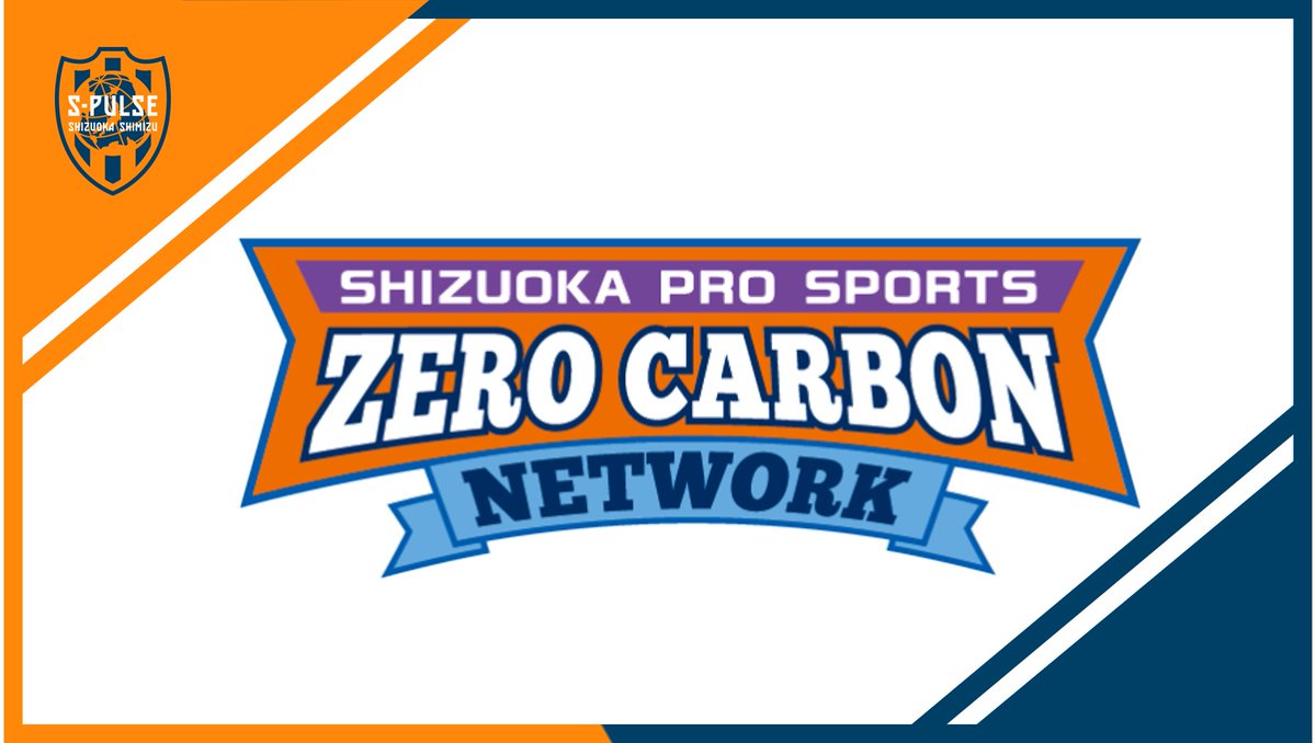 🟠📝#1109vsC大阪 情報!!🟠

📢スポーツ×脱炭素アクション≪エコ来場≫ブース実施のお知らせ

🔗s-pulse.co.jp/news/detail/55…

C大阪戦は環境にやさしい交通手段でご来場にご協力をお願いします!

#spulse #ONEFAMILY2025