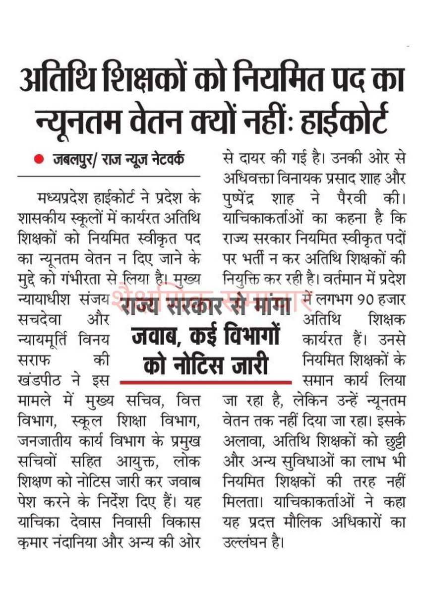 मप्र हाईकोर्ट ने स्कूल शिक्षाविभाग व मप्र सरकार से अतिथि शिक्षको के मामले में जवाब तलब किया है कहा है कि समान कार्य समान वेतन क्यों नही,नियमित शिक्षको की तरह कार्य तो अवकाश की पात्रता क्यों नही, यह अतिथि शिक्षको के मौलिक अधिकारों का उल्लंघन है
<a href="/DrMohanYadav51/">Dr Mohan Yadav</a>
<a href="/udaypratapmp/">Uday Pratap Singh</a>