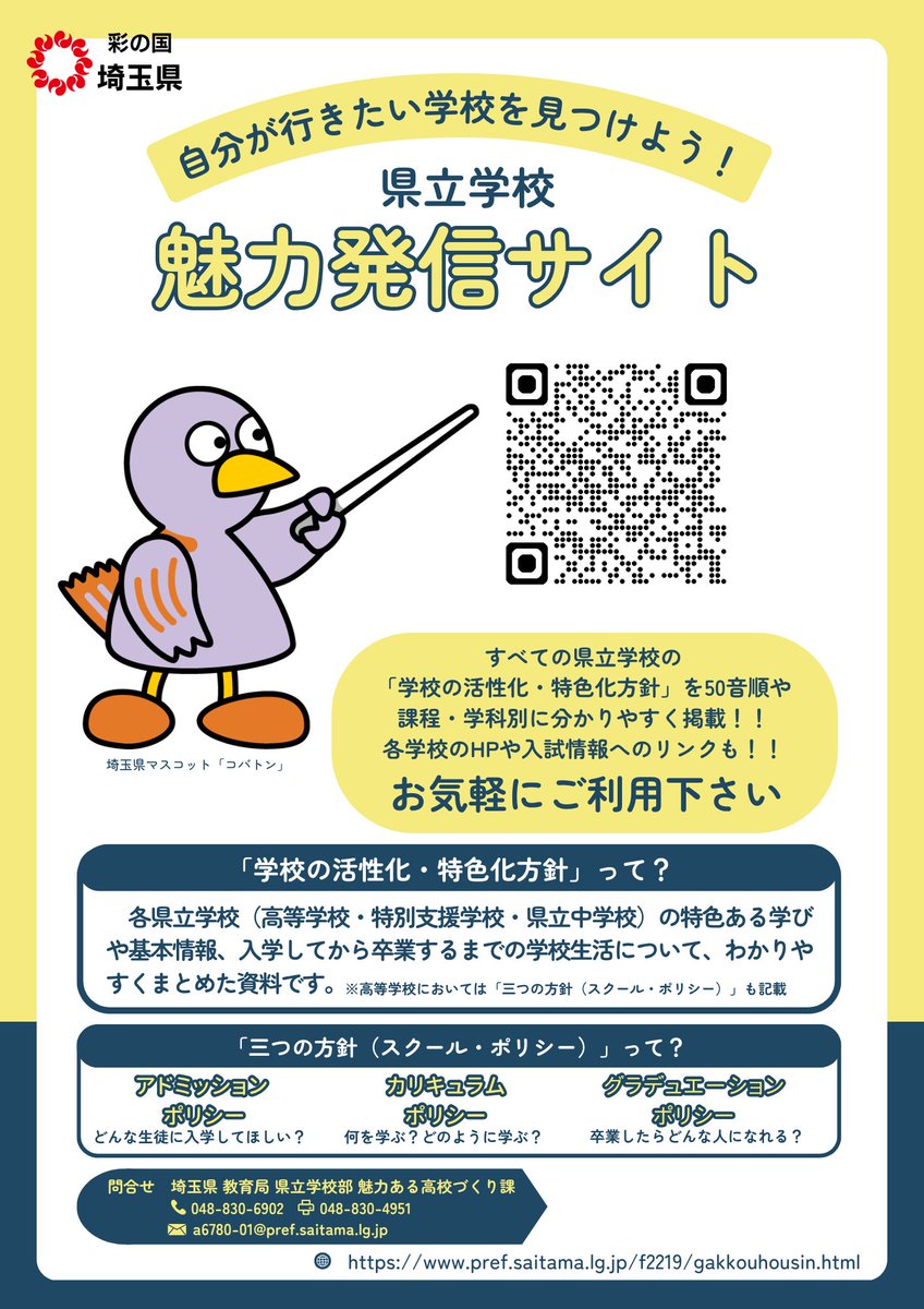 📣高校選択に悩む中学生、保護者の皆様必見📣 #埼玉県#教育委員会では