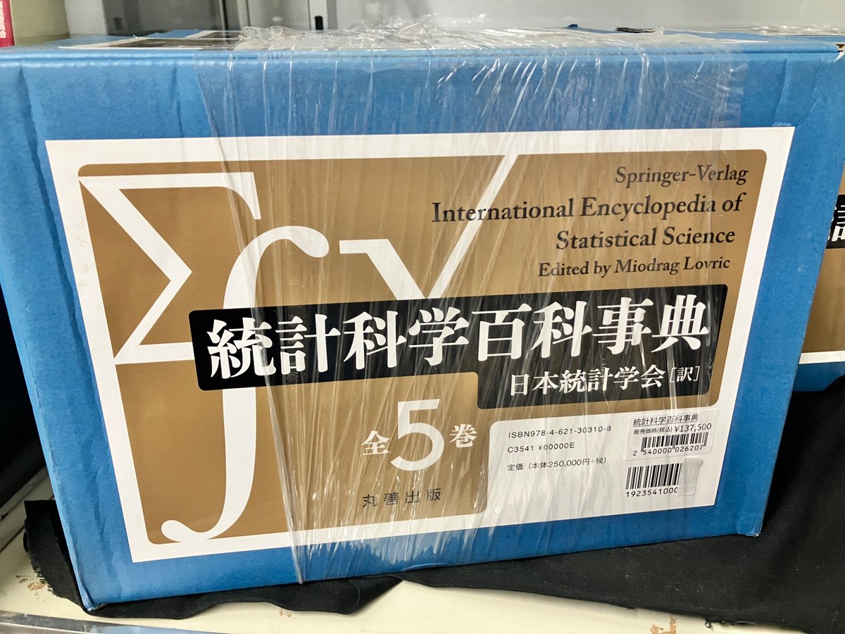 版元品切】統計科学百科事典 全5巻揃 日本統計学会・訳 中古本】統計