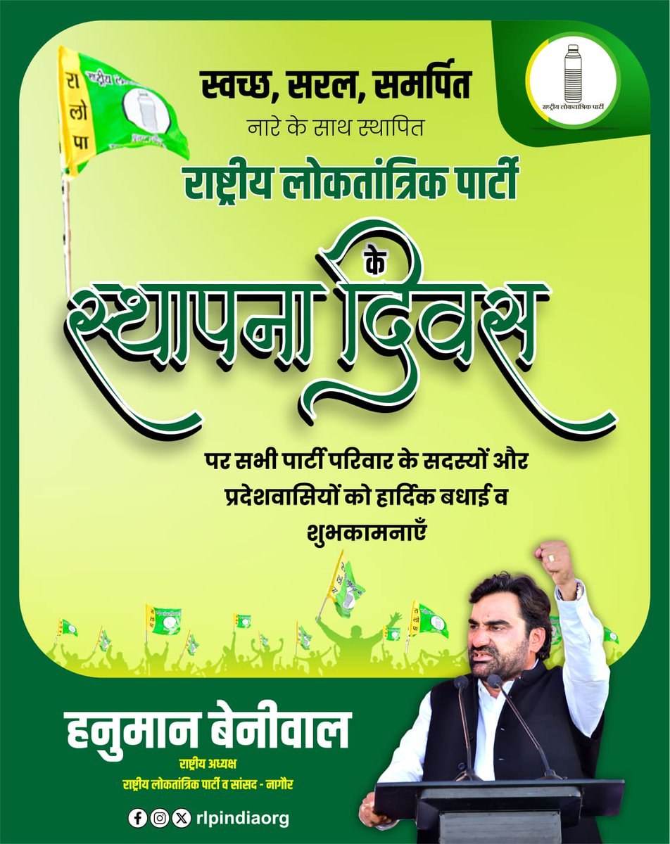 स्वच्छ, सरल और समर्पित नारे के साथ स्थापित राष्ट्रीय लोकतांत्रिक पार्टी के स्थापना दिवस पर पार्टी परिवार के सभी सदस्यों व प्रदेशवासियों को बधाई |
#RLP_Foundation_Day
