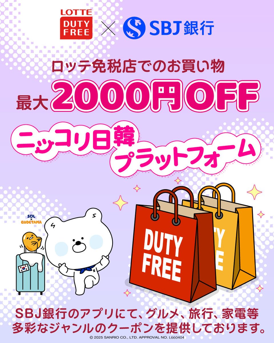 🧳🐣SOLから「ニッコリ日韓プラットフォーム」についてのお知らせだよ！📢🐻‍❄️ 今日は【KT  Japan】さま、【ロッテ免税店JAPAN】さまの特典をご紹介✈️ 韓国旅行好きな方や、これから行ってみたいあなたにオススメなんだ🇰🇷✨ 【KT  Japan】さまからは、【韓国eSIM 10 ...