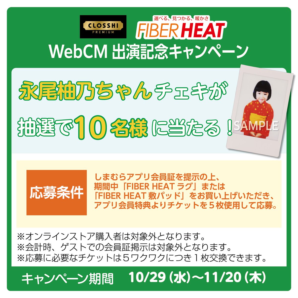 📣しまむらアプリ会員限定📣 ＼ワクワクをチケットに交換して応募／ 10