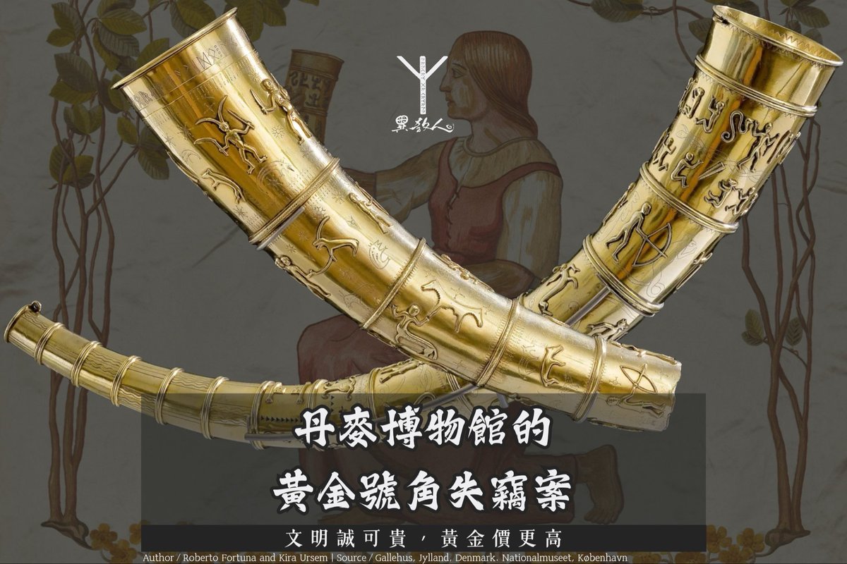 vitivar04's tweet photo. 10 月 19 日法國巴黎羅浮宮的竊案中，其中一件是 1810 年拿破崙贈與女爵 (Marie Louise) 的珠寶；在那之前 8 年，丹麥也曾發生博物館竊盜案，導致斯堪地那維亞，乃至於整個日耳曼民族 1300 年份的文明結晶遭徹底熔毀——帶有雕紋與盧恩的黃金號角。
https://t.co/V5g1Zl9LM9 https://t.co/RaXX4uBfyq