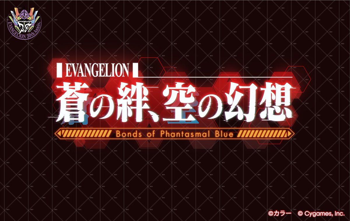 【グランブルーファンタジー】『グランブルーファンタジー』×『エヴァンゲリオン』コラボレーションイベント開催概要のお知らせを公開いたしました。詳しくはグラブル公式サイトをご確認ください。 ⇒ granbluefantasy.jp/pages/?p=63518 #グラブル #エヴァンゲリオン