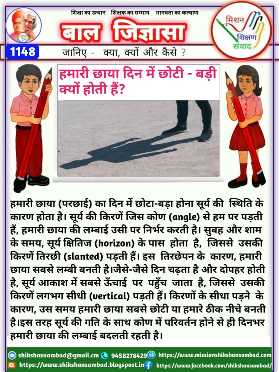 🎉आपका दिन शुभ हो 🎊
💐#बाल_जिज्ञासा_1148💐
😌 जानिए क्या, क्यों और कैसे? 
<a href="/shikshansamvad/">मिशन शिक्षण संवाद @shikshansamvad</a>

👉  *हमारी छाया दिन में छोटी और बड़ी क्यों होती है?*

फेसबुक लिंक 
facebook.com/share/p/1K1MFQ…
कुटुम्ब ऐप लिंक
primetrace.com/group/5437/pos…

संपादन और संकलन
टीम मिशन शिक्षण संवाद