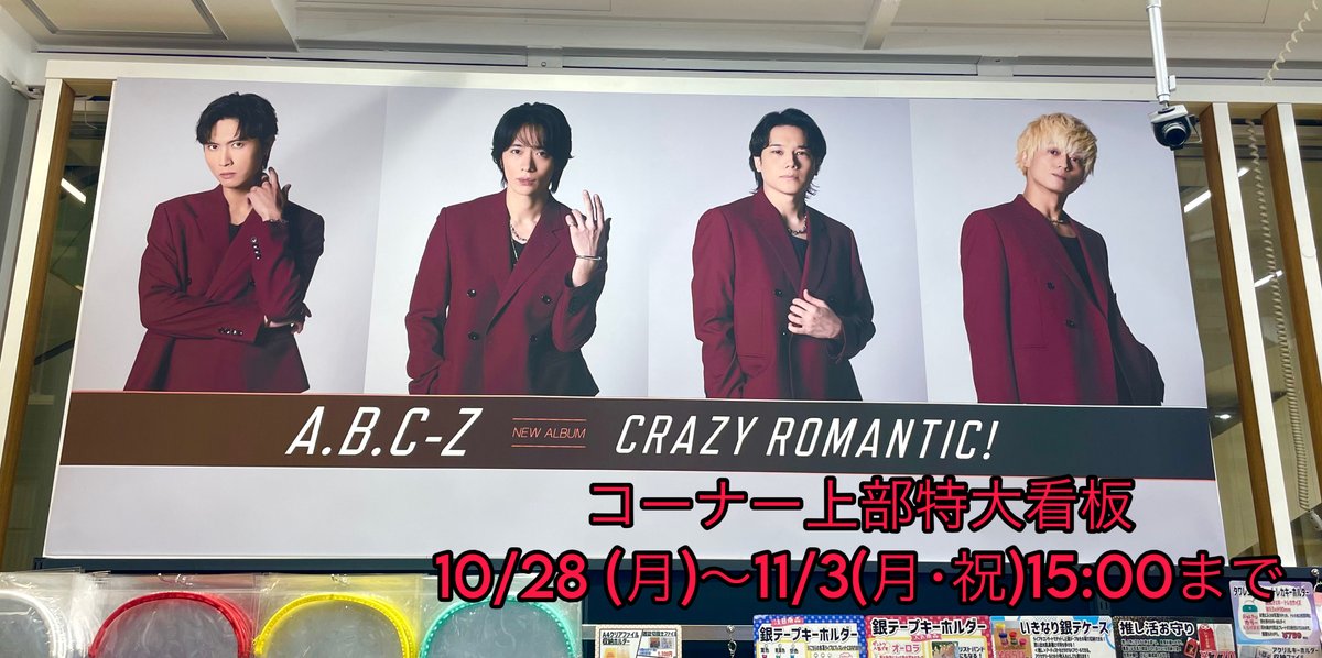 ABCZ】 9thアルバム『#CRAZYROMANTIC!』発売日‼️ 11月からのツアーに