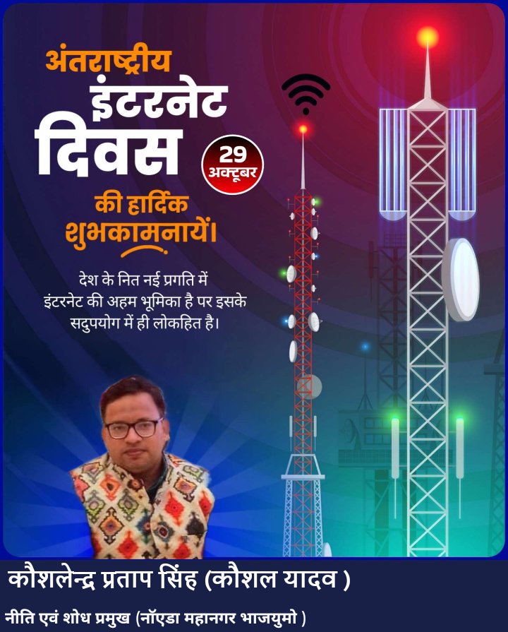 kaushalyadav85's tweet image. &quot;इंटरनेट ने दुनिया को जोड़ा है! 29 अक्टूबर 1969 को पहला नेटवर्क संदेश भेजा गया, जो आज के इंटरनेट की नींव है। इस दिवस पर इंटरनेट की शक्ति और जिम्मेदारी को याद करें 
 #InternetDay&quot;