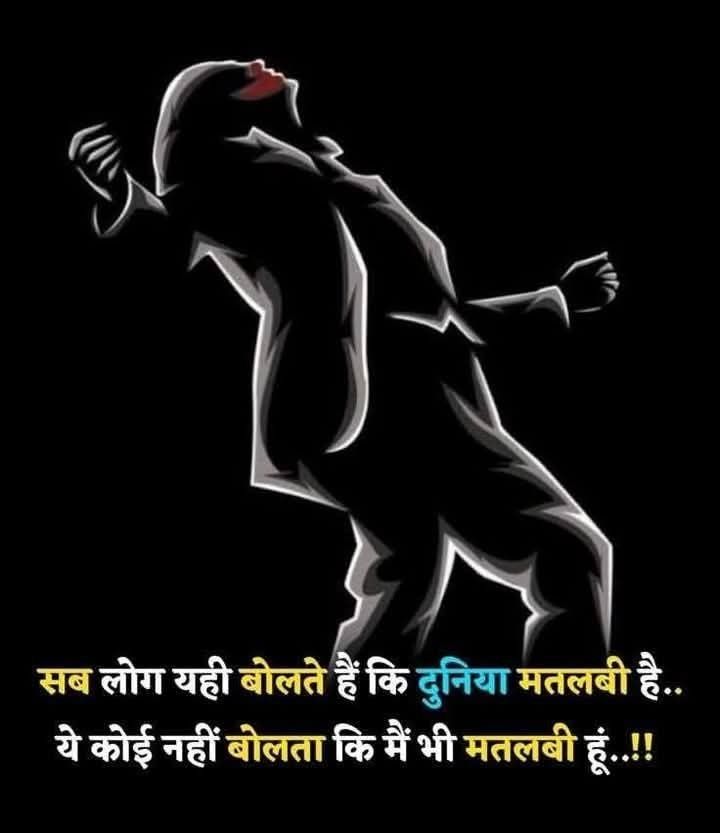 सब लोग यही बोलते हैं कि दुनिया मतलबी है लेकिन ये कोई नहीं बोलता कि मैं भी मतलबी हूं..!

इसलिए स्वार्थ की भावना यदि खत्म करना है तो सबसे पहले स्वयं से शुरुआत करें दुनिया को दोष देने से कोई फायदा नहीं है।