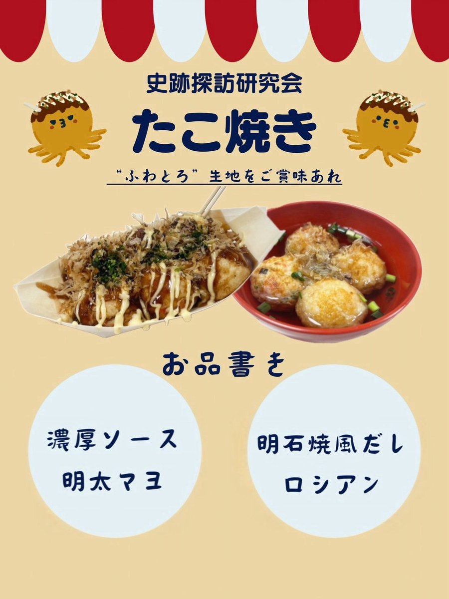 【参加団体宣伝✨】

◆史跡探訪研究会

史跡探訪研究会🐙たこ焼き
🕚11/3(月)10:00~17:00
     11/4(火)10:00~17:00
📍販売場所:屋外図書館前

日本大学法学部史跡探訪研究会です！
昨年度模擬店No.1決定戦1位🥇の『たこ焼き』ご賞味ください🐙✨