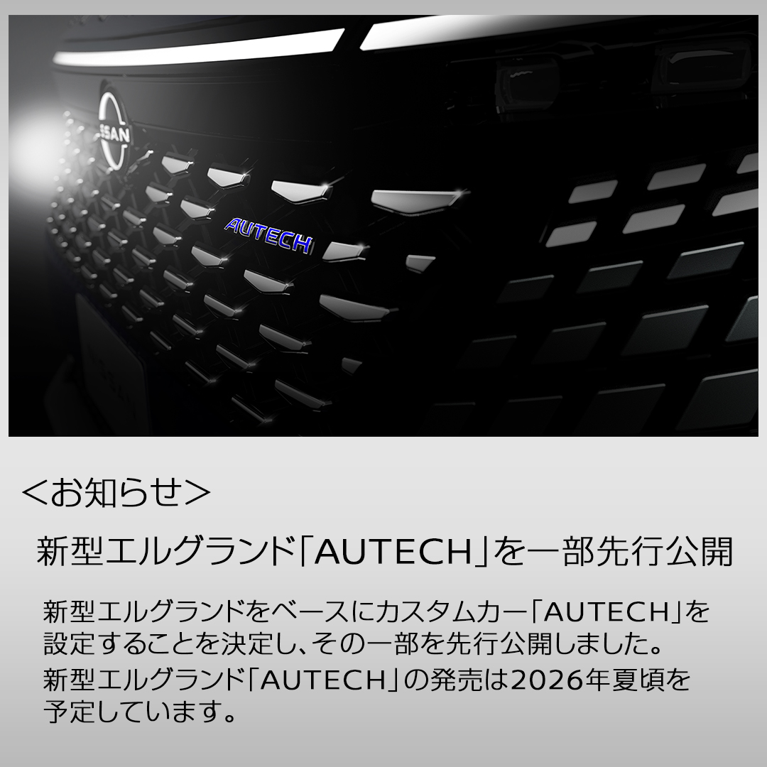 autech_com's tweet image. &amp;lt;お知らせ&amp;gt;
新型エルグランド「AUTECH」を一部先行公開
新型 #エルグランド をベースにカスタムカー「#AUTECH」を設定することを決定し、その一部を先行公開しました
新型エルグランド「AUTECH」の発売は2026年夏頃を予定しています
詳しくはニュースリリースをご確認ください
autech.co.jp/release/202510…