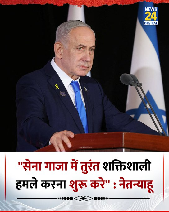 "सेना गाजा में तुरंत शक्तिशाली हमले करना शुरू करे"

---बेंजामिन नेतन्याहू

👉ट्रम्प को नोबल नहीं मिला 

अब युद्द विराम कैन्सल 🤣🤣