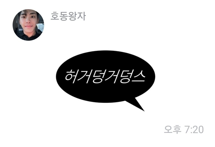 이호야가 허거덩거덩스 임티를 보내는 정말 허거덩거덩스한 상황 
이 오빠가 왜 이렇게 웃겨,,,,