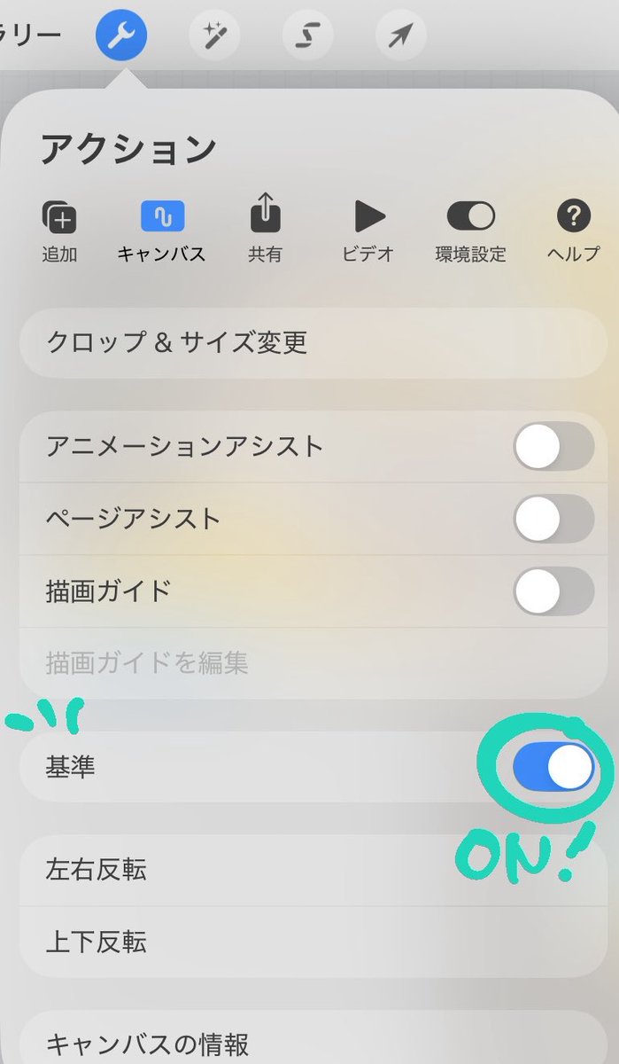 絵を描くとき、こまめに絵から離れて全体を見ろと言われるのだけど、Procreateだと『基準』のトグルスイッチをオンにすると常に全体表示できるので全プロクリ民やるべき