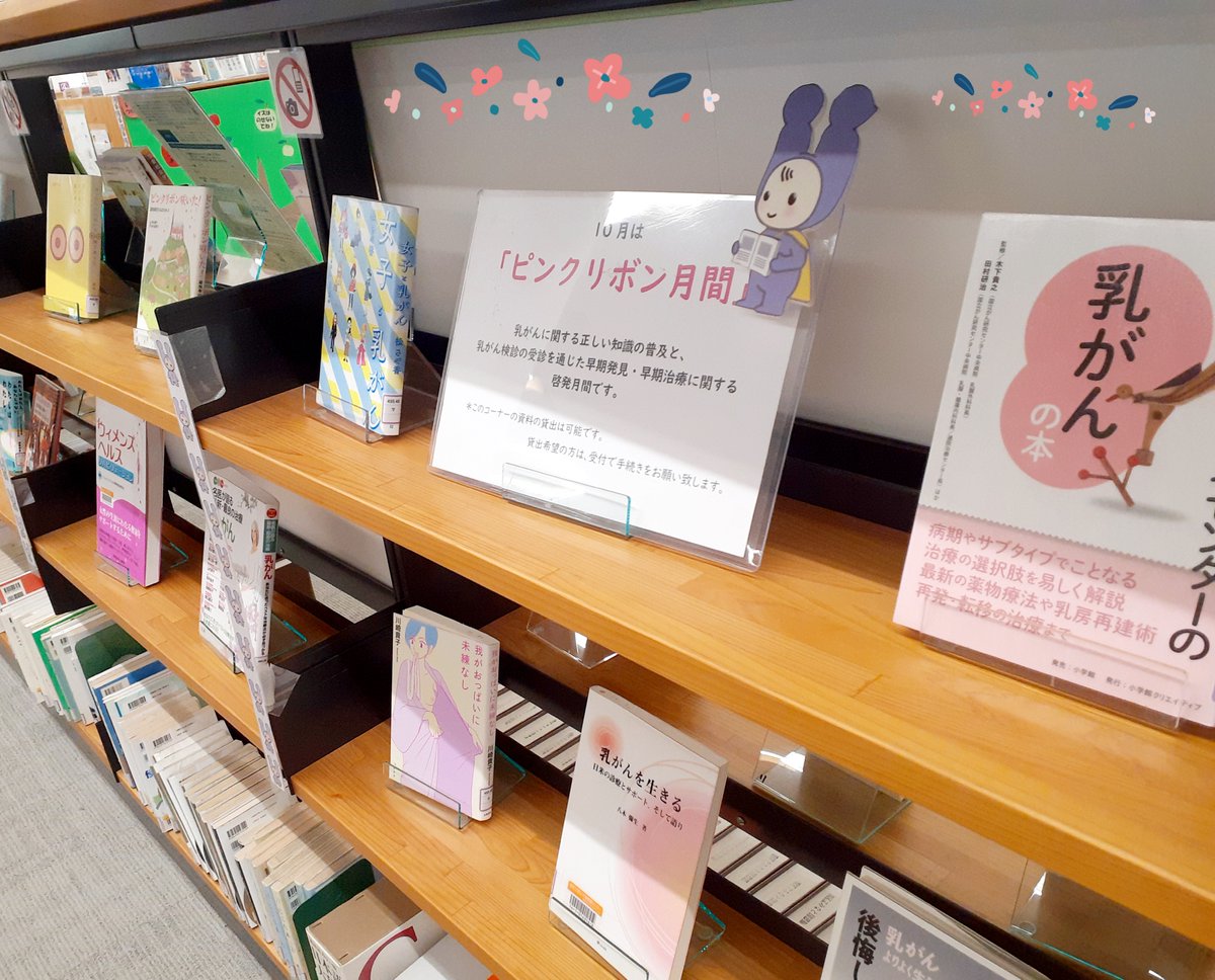 LIBRAMINATO's tweet image. 10月は #ピンクリボン月間 です🖐️10月中、関連図書をピックアップしています📙お越しの際は、ご覧くださいね😉
minatolibra.jp/202511/
#東京都港区 #男女平等参画センター #リーブラ #図書 #女性の健康 #乳がん #相談室