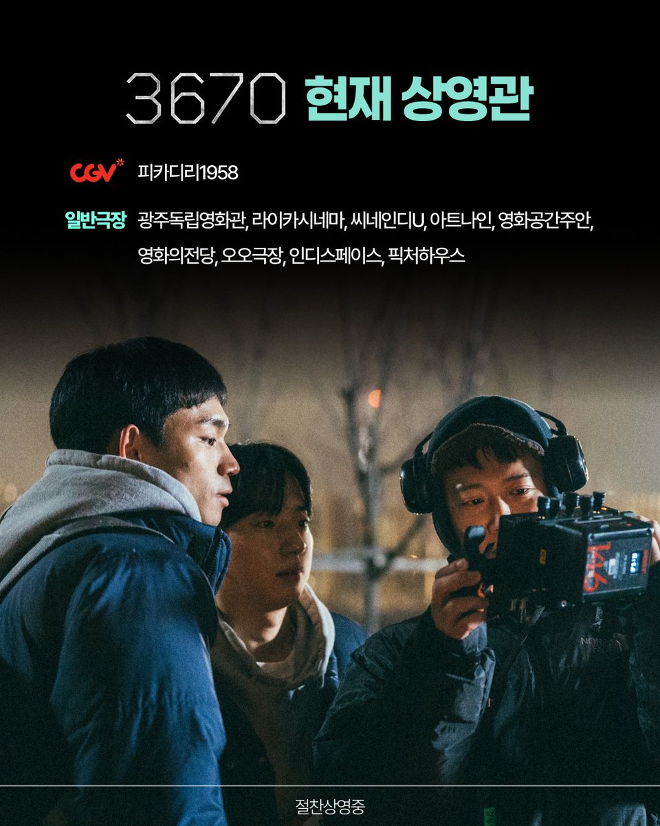 at9film's tweet image. 아직 극장에서 3️⃣6️⃣7️⃣0️⃣ 못 본 사람 주목!
3670 현재 상영관 확인하고, 가까운 극장에서 만나 보세요👀

#영화3670 #절찬상영중