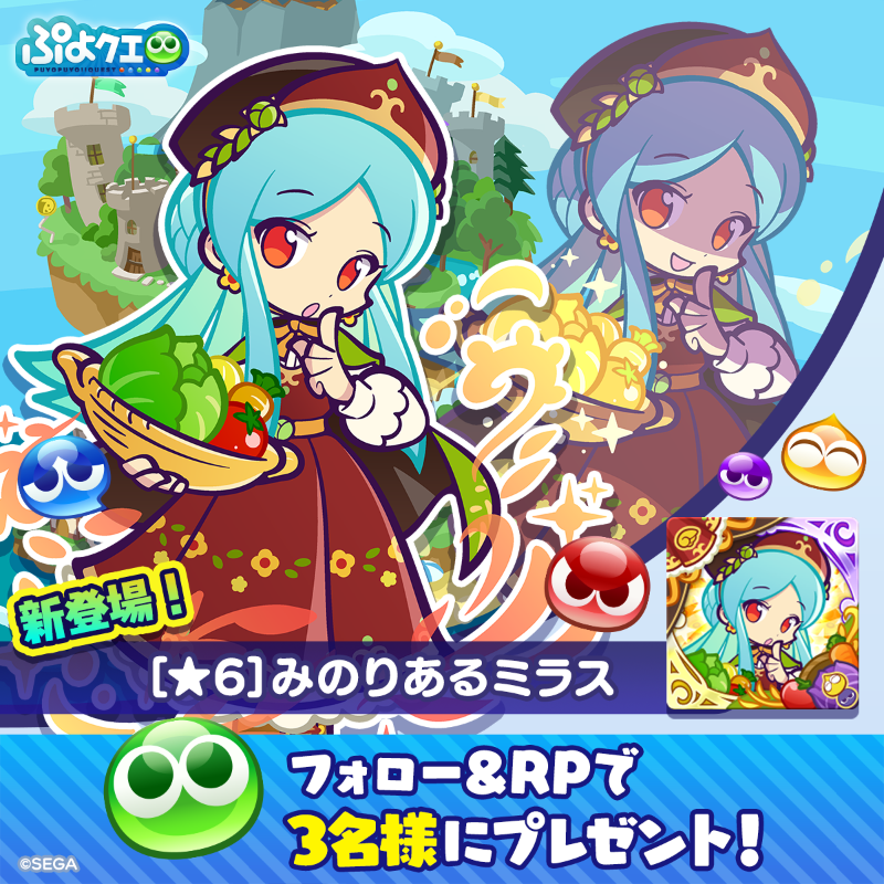 puyoquest's tweet photo. ／
🥬みのりあるミラス登場記念キャンペーン🍅
＼

フォロー＆リポスト（RP）で応募しよう🔁

抽選で3名様に、新登場【[★6]みのりあるミラス】をプレゼント🎁
画像スクロールで★7スキルもチェック👇

⏰応募期限
11/2(日)23:59まで

#ぷよクエ