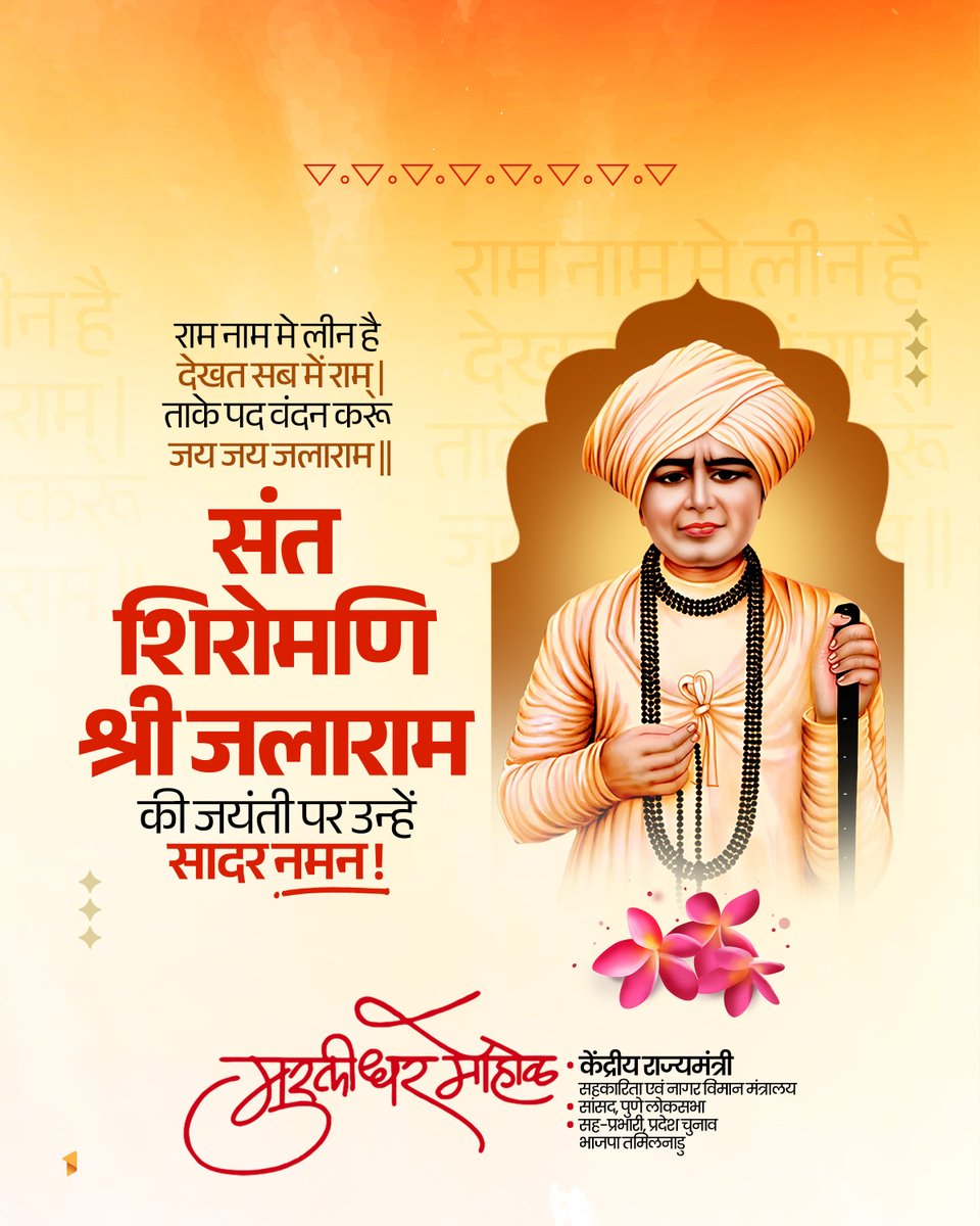 जय जय जलाराम! 

संत शिरोमणि श्री जलाराम जी की जयंती के पावन अवसर पर कोटि-कोटि नमन! श्री जलाराम जी ने अपना संपूर्ण जीवन सेवा, दया और भक्ति के मार्ग पर अर्पित किया। “राम नाम में लीन होकर, सबमें राम का दर्शन” करने वाले श्री जलाराम जी ने समाज को निःस्वार्थ सेवा का अमूल्य संदेश दिया।
