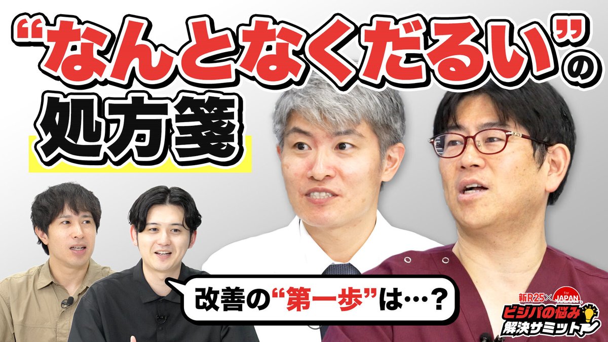 ＼第七回『ビジパの悩み解決サミット』公開／
 
『ビジパの悩み解決サミット』とは、実力派経営者たちが「現代のビジネスパーソンが抱える悩み」に対し、経営者ならではの経験と目線からアドバイスする、「For JAPAN」と「新R25」のコラボ番組。