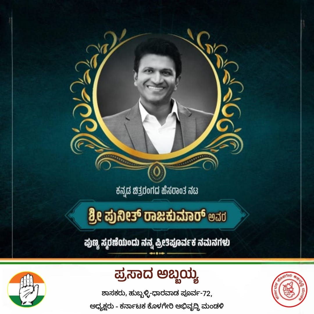 AbbayyaFans's tweet image. ಬಾಲನಟನಾಗಿ ಚಿತ್ರರಂಗ ಪ್ರವೇಶಿಸಿ, ಪವರ್ ಸ್ಟಾರ್ ಆಗಿ ಕನ್ನಡಿಗರ ಜನಮಾನಸದಲ್ಲಿ ಶಾಶ್ವತ ಸ್ಥಾನ ಪಡೆದಿರುವ  ಪ್ರೀತಿಯ ಅಪ್ಪು, ಕರ್ನಾಟಕ ರತ್ನ ಡಾ. ಪುನೀತ್ ರಾಜಕುಮಾರ್ ರವರ ಪುಣ್ಯಸ್ಮರಣೆಯಂದು ಅವರಿಗೆ ಪ್ರೀತಿ ಪೂರ್ವಕ ನಮನಗಳು. - @MLAAbbayyaHD72 

#PuneetRajkumar